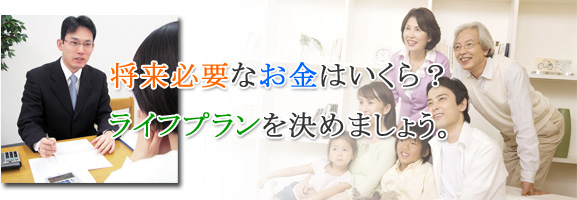 将来必要なお金はいくら？ライフプランを決めましょう。