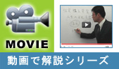 動画で解説シリーズ